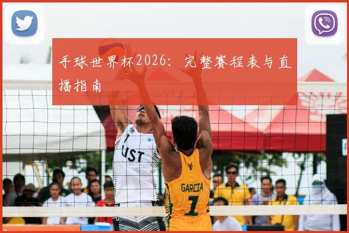 手球世界杯2026:完整赛程表与直播指南